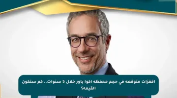 اقفزات متوقعة في حجم محفظة أكوا باور خلال 5 سنوات.. كم ستكون القيمة؟